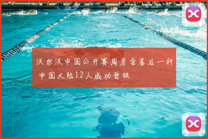 沃尔沃中国公开赛周彦含落后一杆 中国大陆12人成功晋级